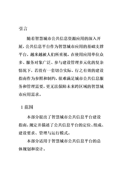 智慧城市公共信息平台建设指南