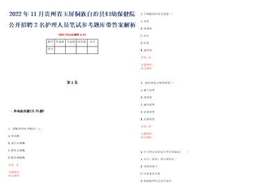 2022年11月贵州省玉屏侗族自治县妇幼保健院公开招聘2名护理人员笔试参考题库带答案解析