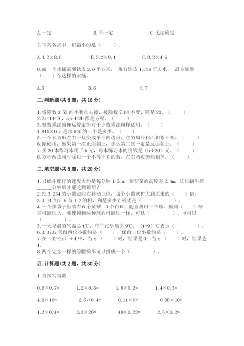 小学五年级上册数学期末测试卷附答案（达标题）.docx