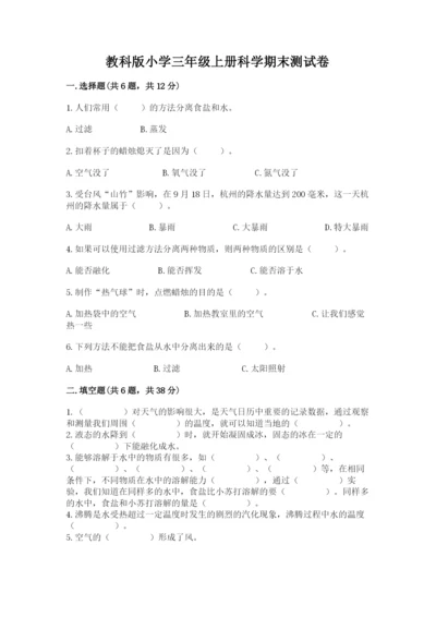 教科版小学三年级上册科学期末测试卷附参考答案（达标题）.docx