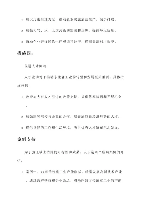 我国东北老工业解决方案