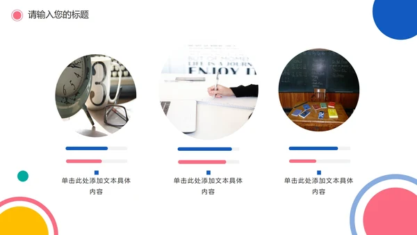 彩色圆点简洁教学PPT模板