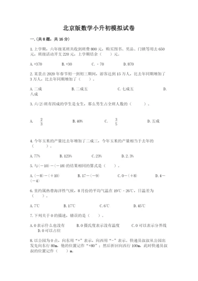 北京版数学小升初模拟试卷附参考答案（培优）.docx