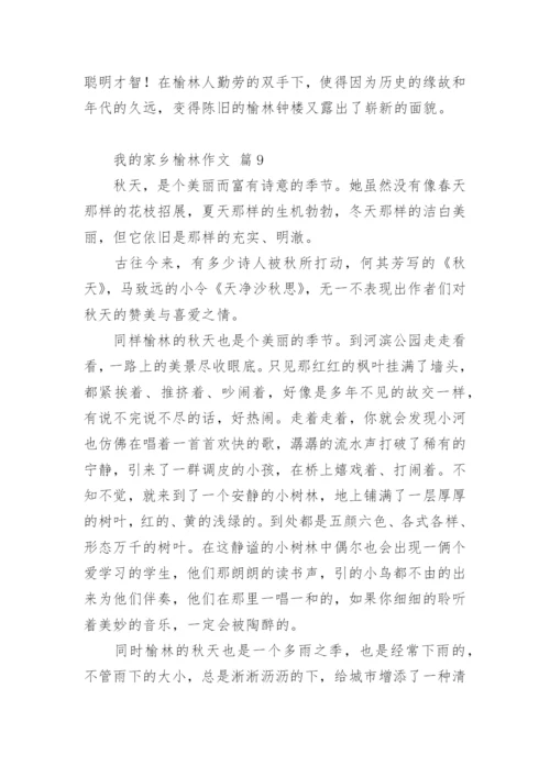 我的家乡榆林作文.docx