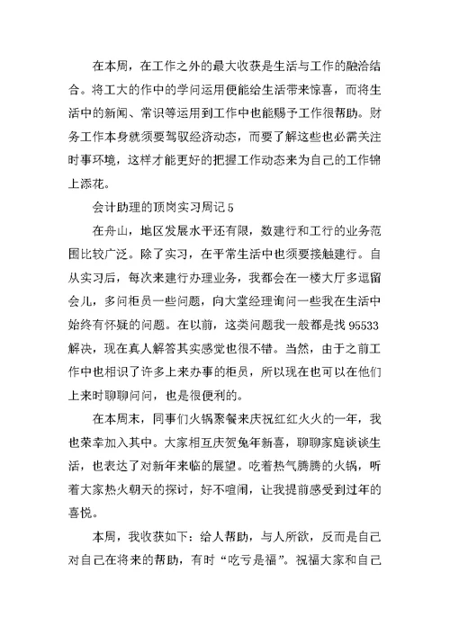 2021会计助理的顶岗实习周记