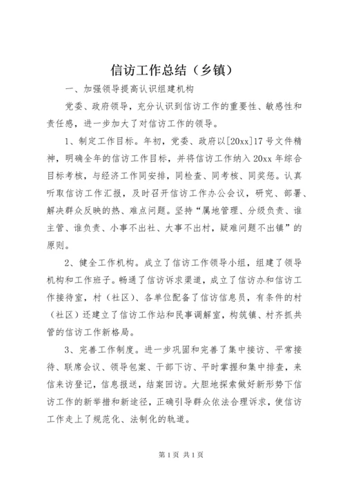 信访工作总结（乡镇） (2).docx