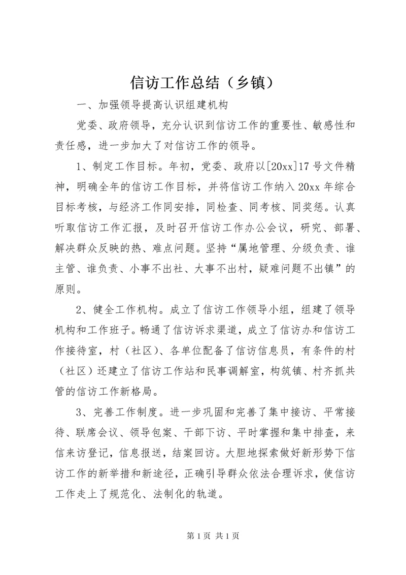 信访工作总结（乡镇） (2).docx