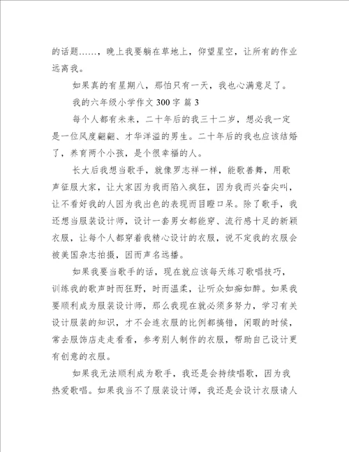 我的六年级小学作文300字【实用篇】