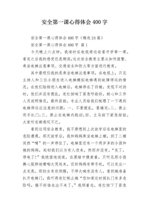 安全第一课心得体会400字.docx