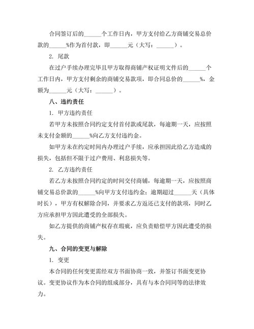 商业步行街商铺买卖合同