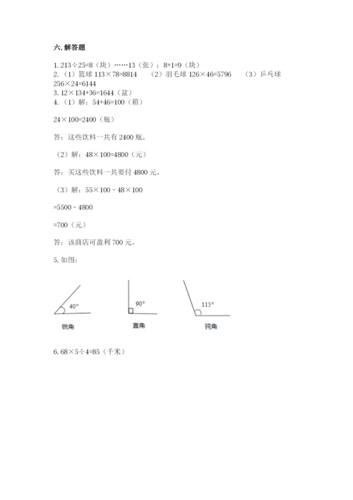 人教版四年级上册数学 期末测试卷【历年真题】.docx