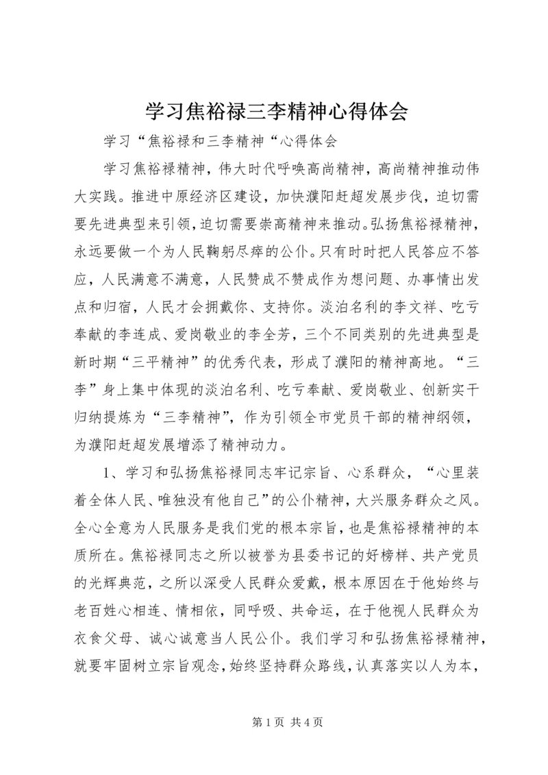 学习焦裕禄三李精神心得体会.docx