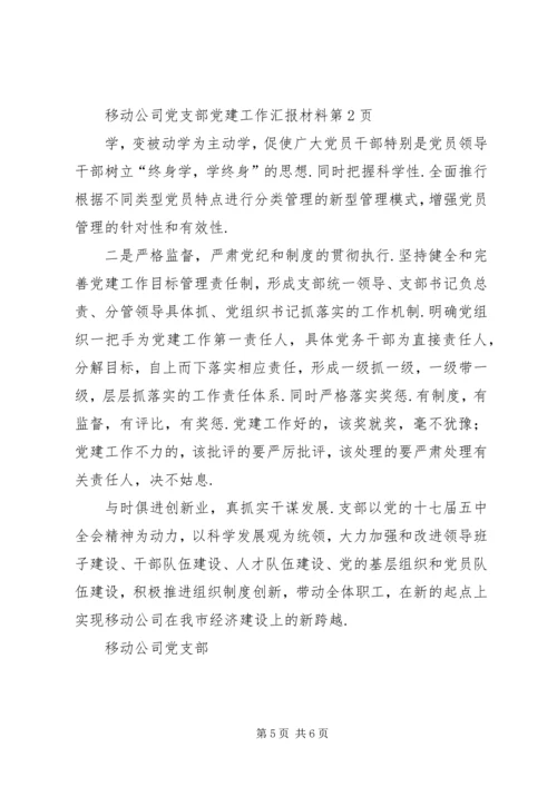 移动公司党支部党建工作汇报材料-支部党建工作情况汇报.docx