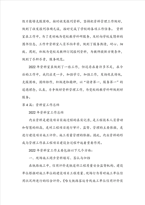 幼儿园资料室管理员工作总结
