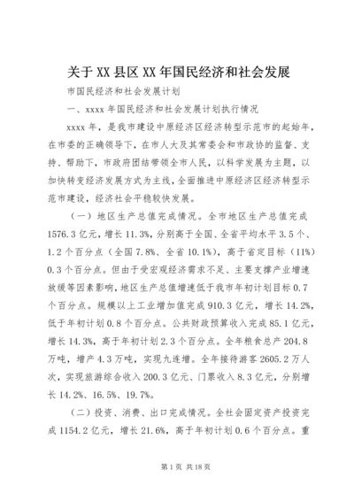 关于XX县区XX年国民经济和社会发展 (5).docx