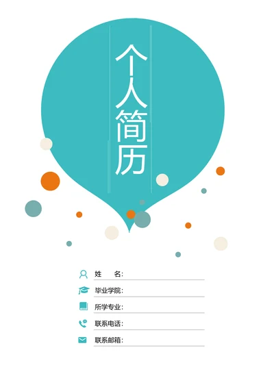 简历封面自荐信简约