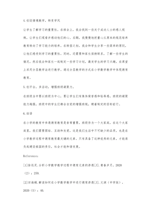 分析小学数学教学过程中德育元素的渗透.docx