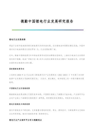 德勤中国锂电行业发展研究报告.docx