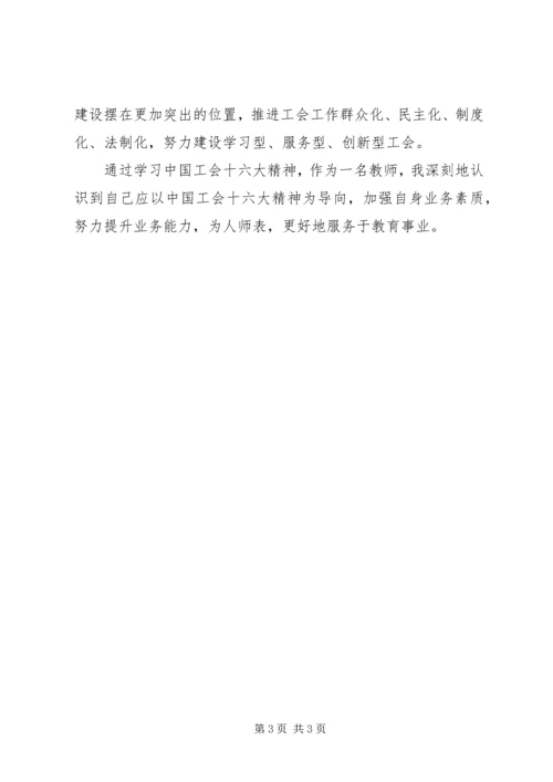 学习全国工会十六大精神心得体会 (4).docx