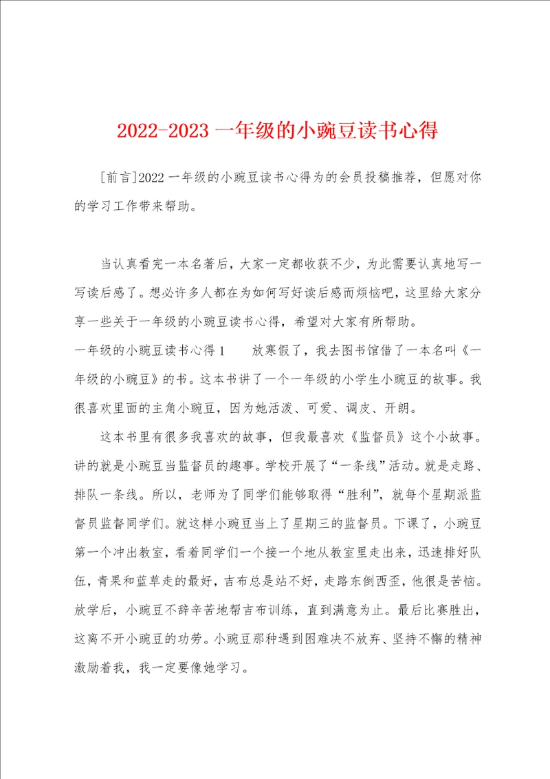 20222023一年级的小豌豆读书心得