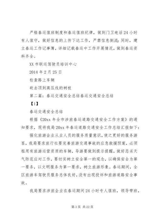 春运安全计划总结.docx