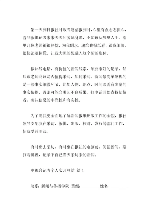 电视台记者个人实习总结