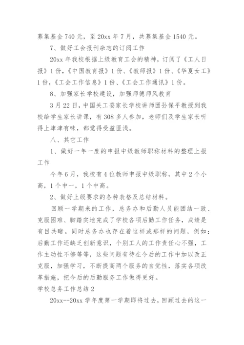 学校总务工作总结.docx