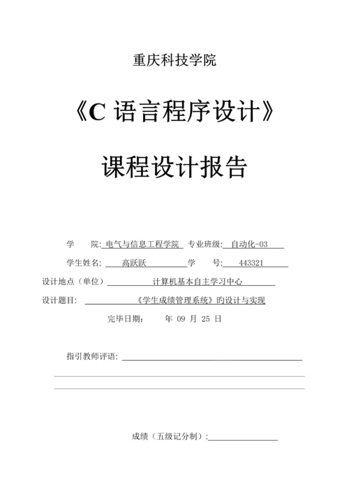 C语言程序设计学生成绩基础管理系统优质课程设计基础报告.docx