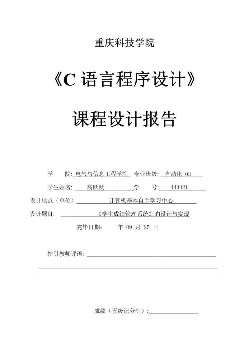 C语言程序设计学生成绩基础管理系统优质课程设计基础报告.docx