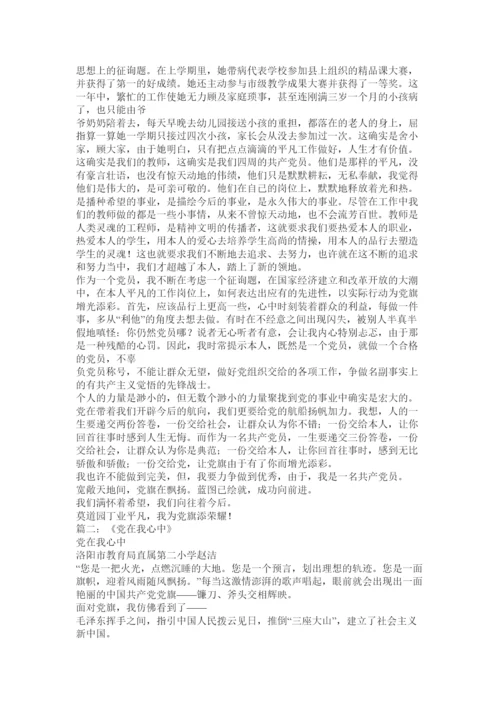 【精编】党在我心中论文精选.docx