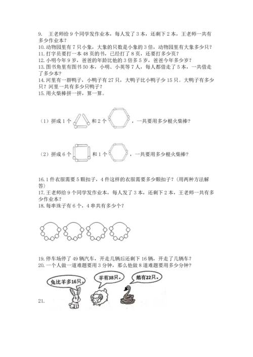 二年级上册数学应用题100道及解析答案.docx