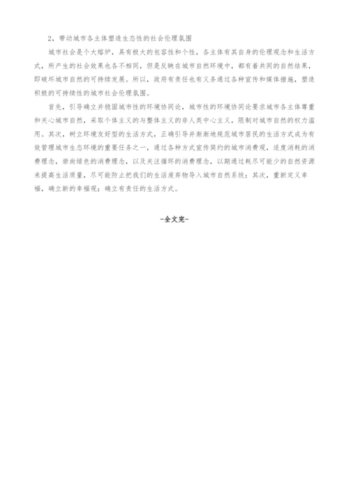 城市生态环境管理的问题与实现途径研究.docx