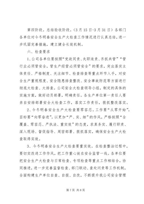 全省安全生产大检查大整治大防控 (4).docx