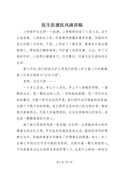 医生医德医风演讲稿 (2).docx