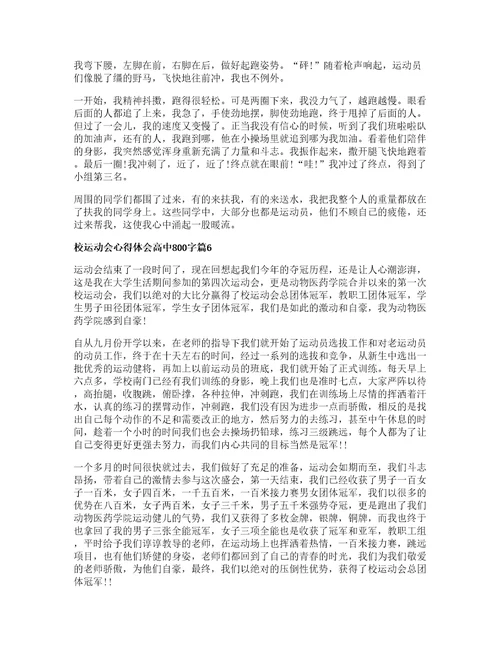 校运动会心得体会高中字篇