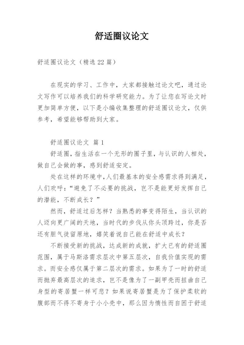 舒适圈议论文.docx