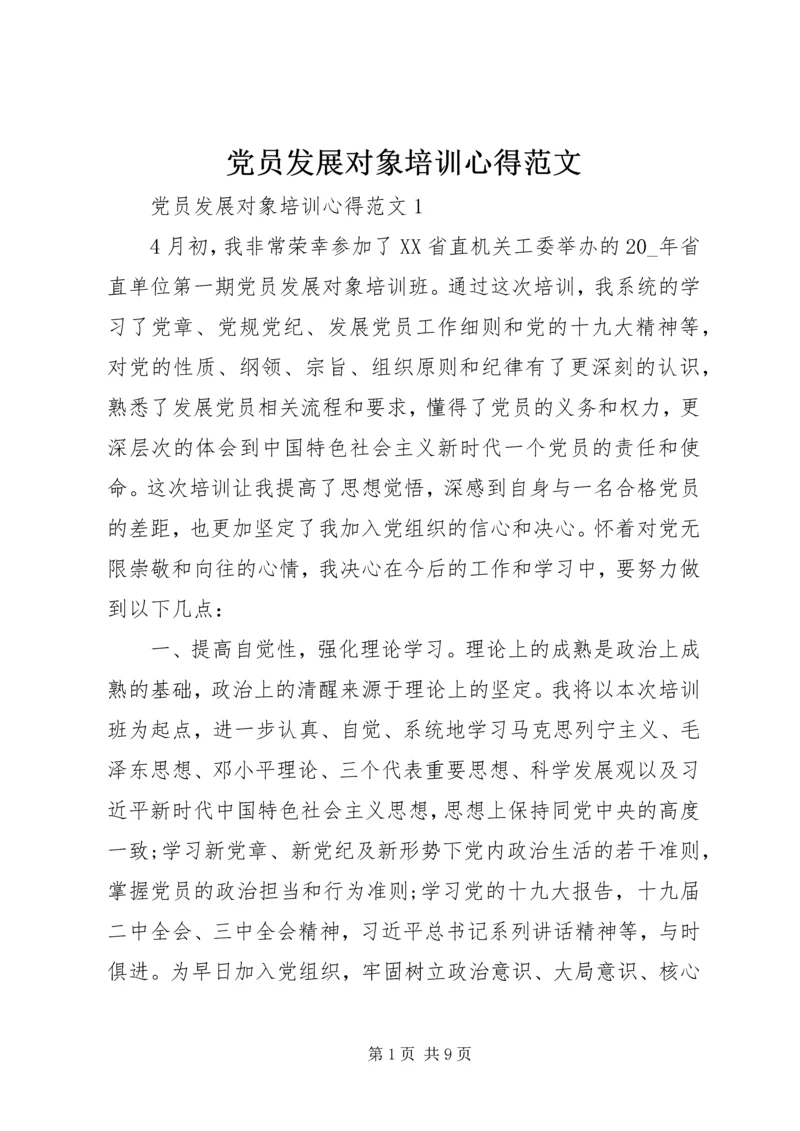 党员发展对象培训心得范文.docx