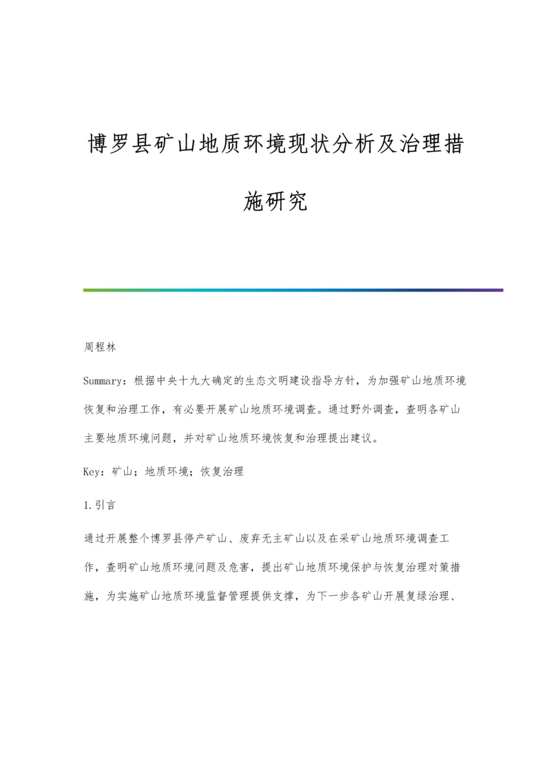 博罗县矿山地质环境现状分析及治理措施研究分析.docx