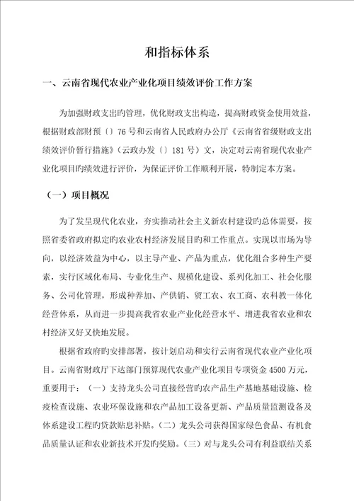 云南省现代农业产业化专项项目绩效评价工作专题方案和指标全新体系