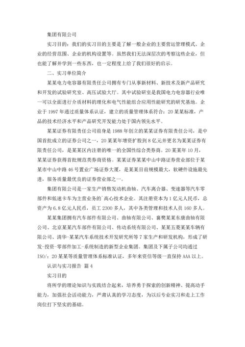 有关认识与实习报告模板六篇.docx