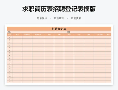 求职简历表招聘登记表模版