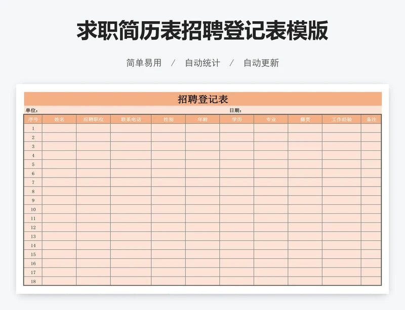 求职简历表招聘登记表模版
