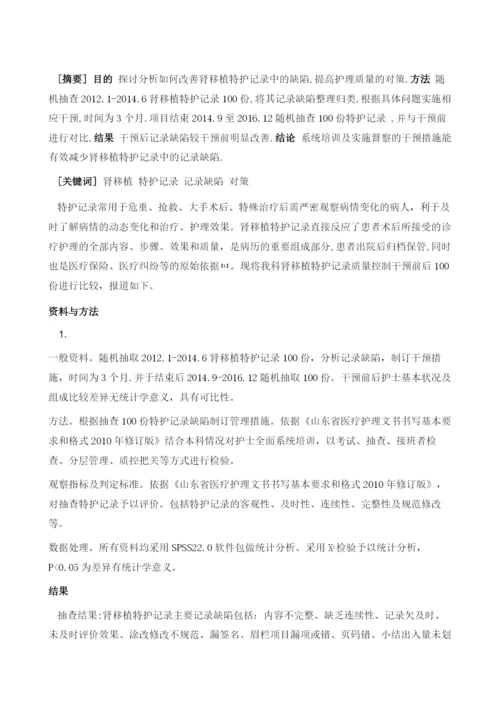 肾移植特护记录缺陷及对策探讨.docx