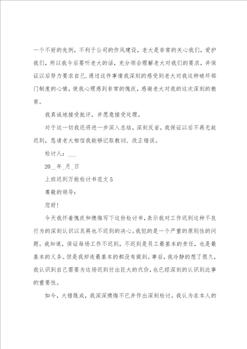 上班迟到万能检讨书范文5篇