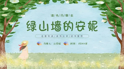 绿色水彩读书分享会绿山墙的安妮主题PPT模板