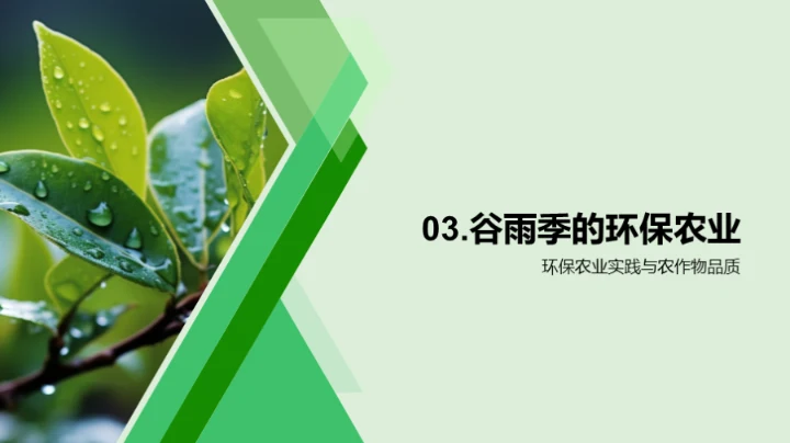 绿色谷雨 环保农耕