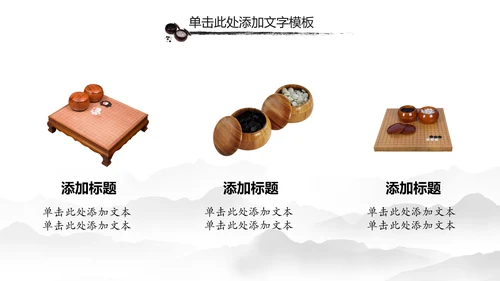 水墨中国风围棋文化动态PPT模板