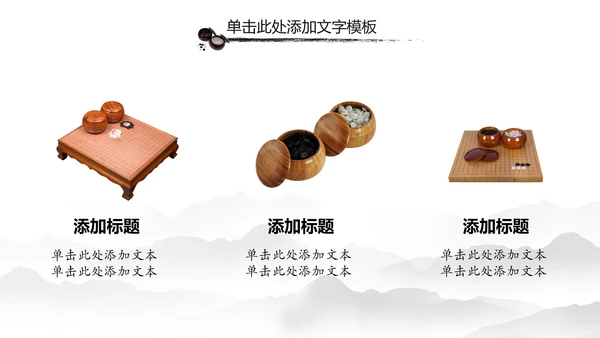 水墨中国风围棋文化动态PPT模板