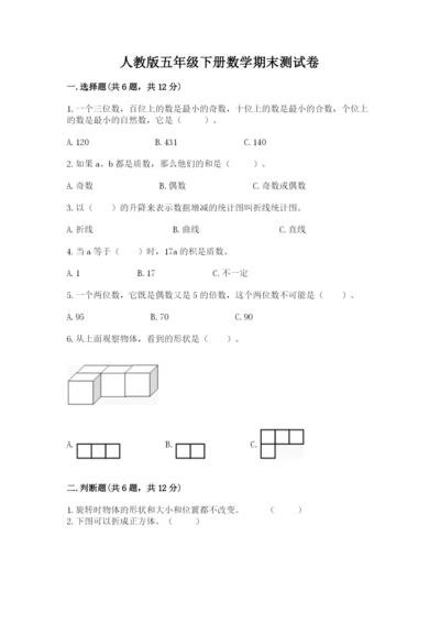 人教版五年级下册数学期末测试卷含答案【突破训练】.docx