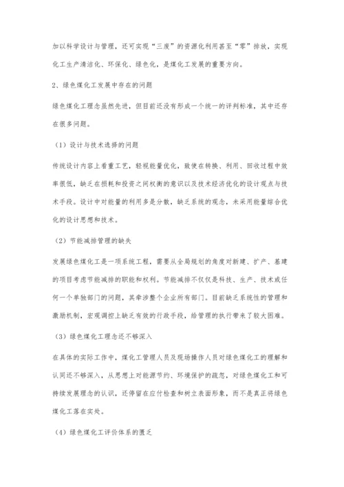 中煤集团发展绿色煤化工的态势与思考.docx